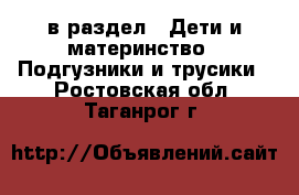  в раздел : Дети и материнство » Подгузники и трусики . Ростовская обл.,Таганрог г.